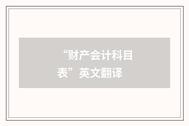 “财产会计科目表”英文翻译