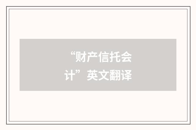“财产信托会计”英文翻译