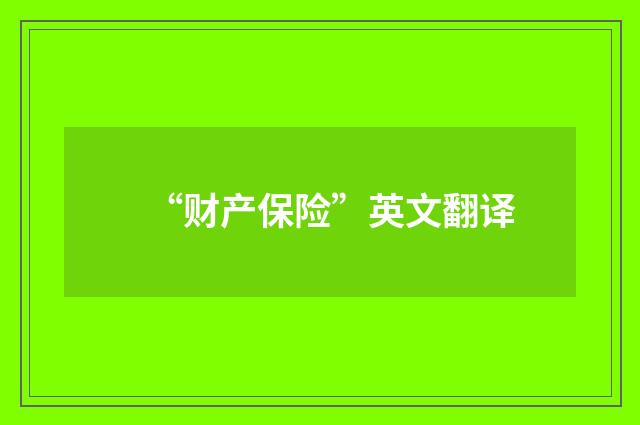 “财产保险”英文翻译