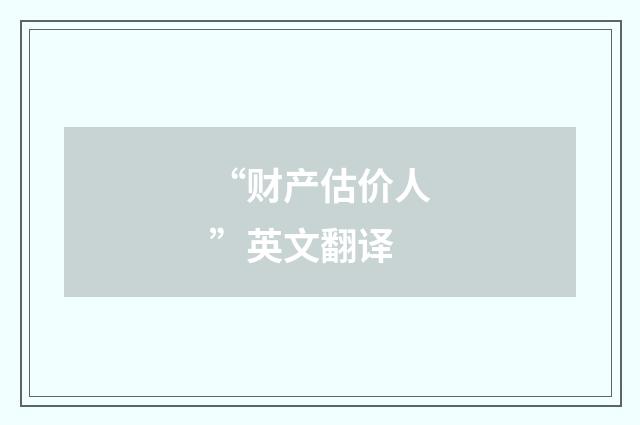 “财产估价人”英文翻译