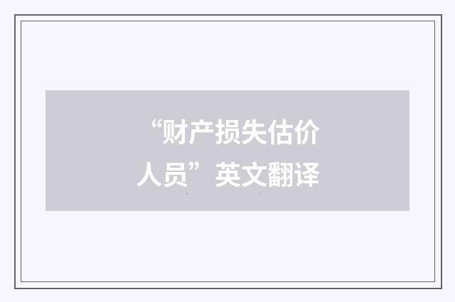 “财产损失估价人员”英文翻译