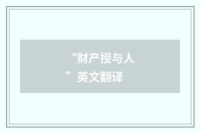 “财产授与人”英文翻译