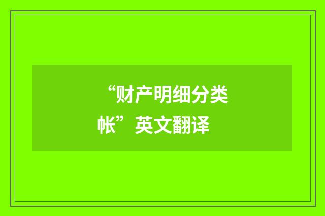 “财产明细分类帐”英文翻译