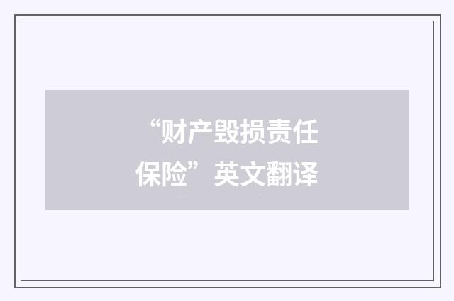 “财产毁损责任保险”英文翻译
