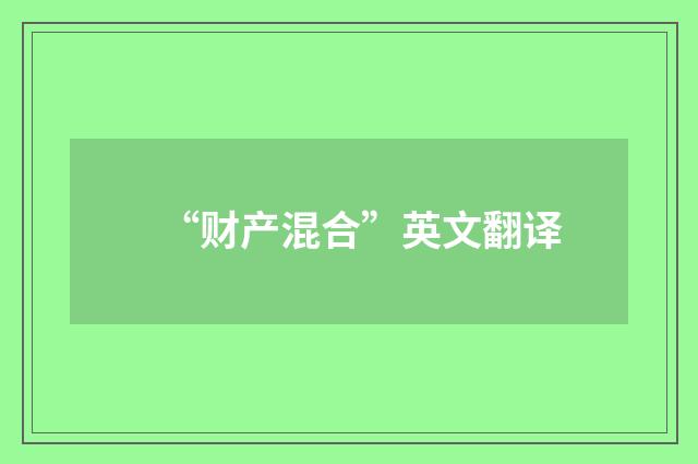 “财产混合”英文翻译