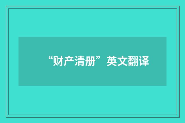 “财产清册”英文翻译