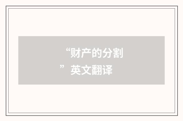 “财产的分割”英文翻译