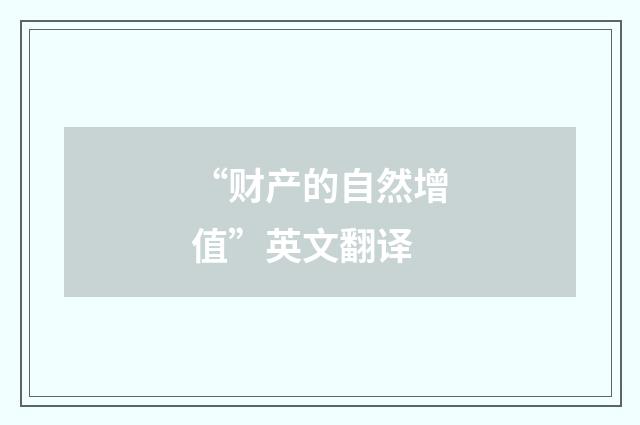 “财产的自然增值”英文翻译