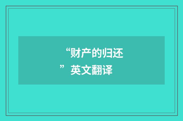 “财产的归还”英文翻译