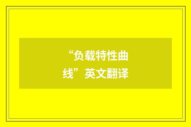 “负载特性曲线”英文翻译