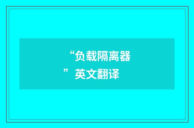 “负载隔离器”英文翻译