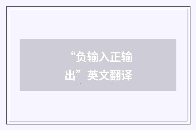 “负输入正输出”英文翻译