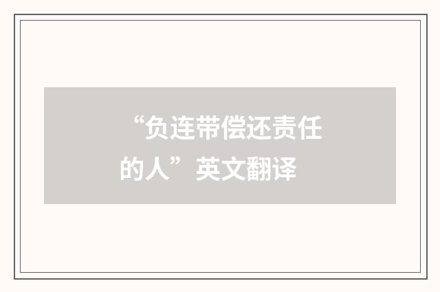 “负连带偿还责任的人”英文翻译