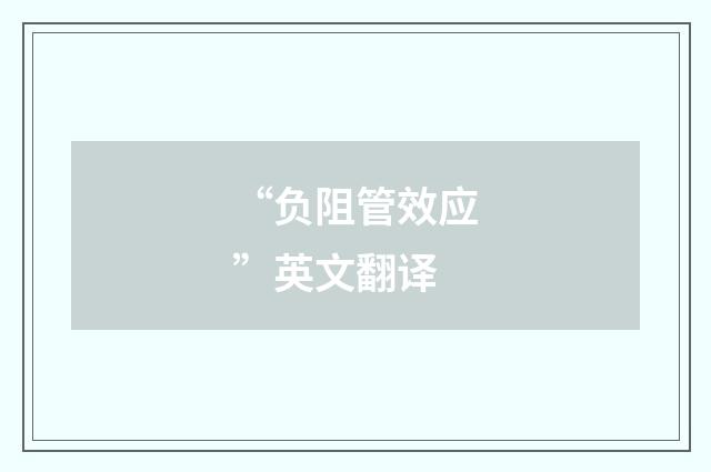 “负阻管效应”英文翻译