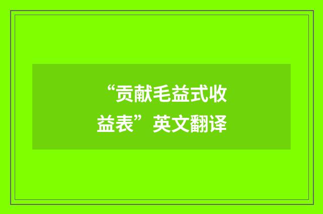 “贡献毛益式收益表”英文翻译