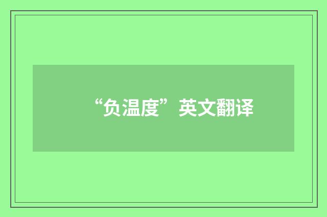 “负温度”英文翻译