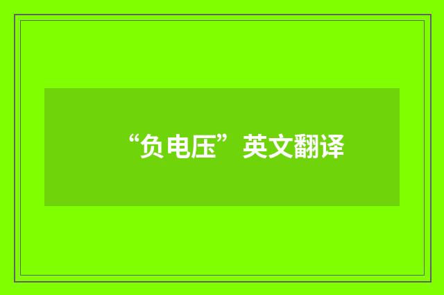 “负电压”英文翻译