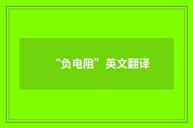 “负电阻”英文翻译