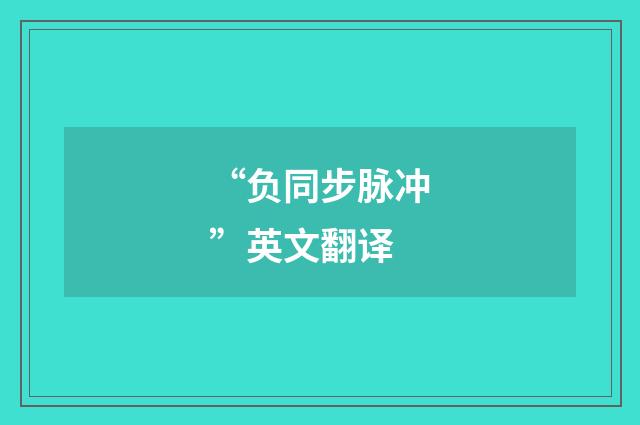 “负同步脉冲”英文翻译