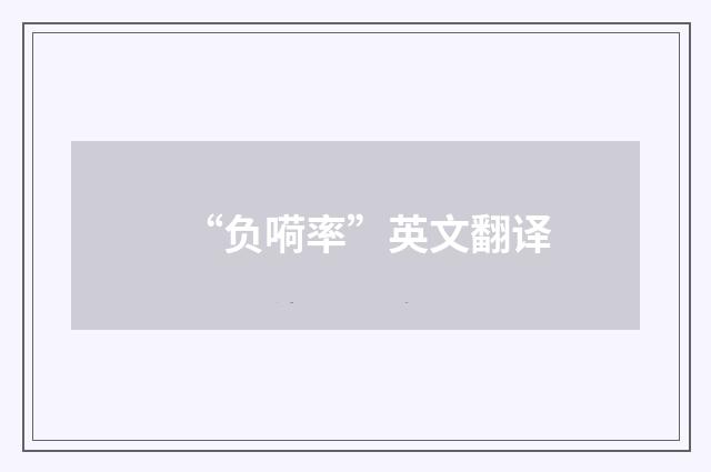 “负嗬率”英文翻译
