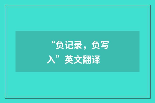 “负记录，负写入”英文翻译