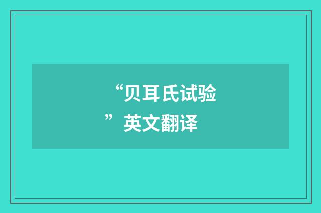 “贝耳氏试验”英文翻译