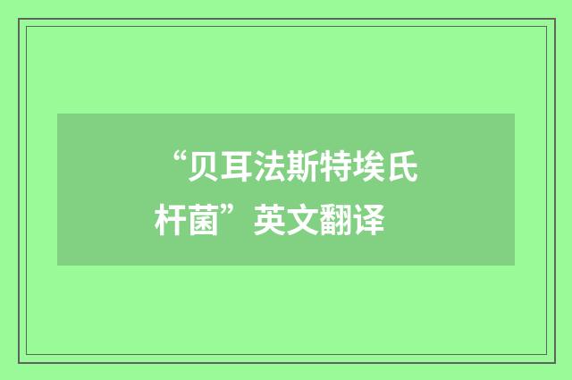 “贝耳法斯特埃氏杆菌”英文翻译