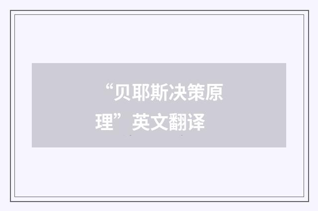 “贝耶斯决策原理”英文翻译