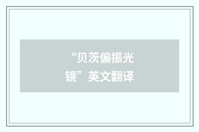 “贝茨偏振光镜”英文翻译