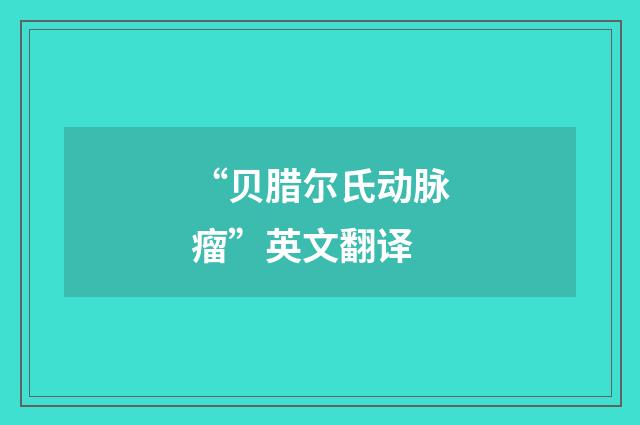 “贝腊尔氏动脉瘤”英文翻译