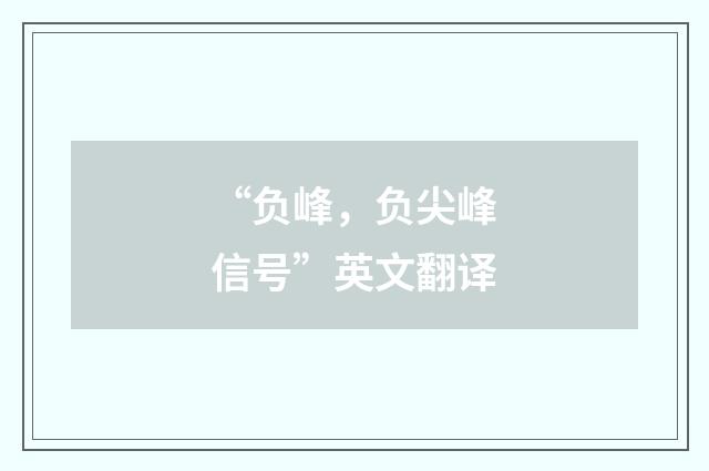 “负峰，负尖峰信号”英文翻译
