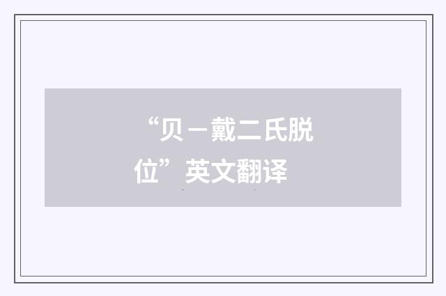 “贝－戴二氏脱位”英文翻译
