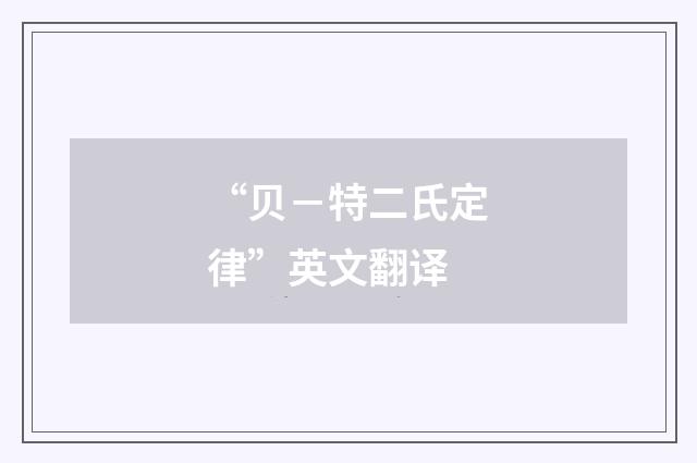 “贝－特二氏定律”英文翻译