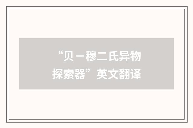 “贝－穆二氏异物探索器”英文翻译