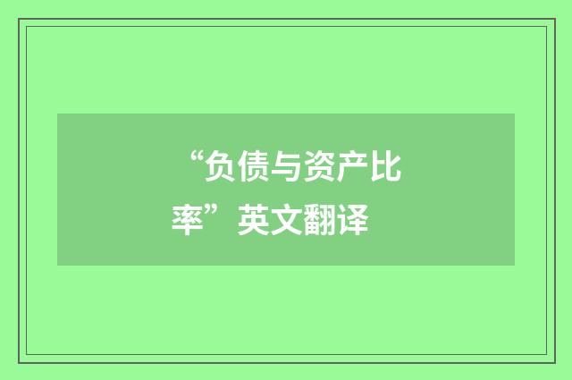 “负债与资产比率”英文翻译