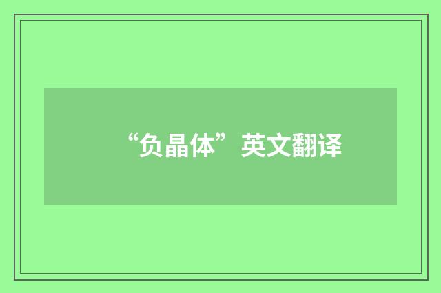 “负晶体”英文翻译