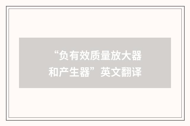 “负有效质量放大器和产生器”英文翻译