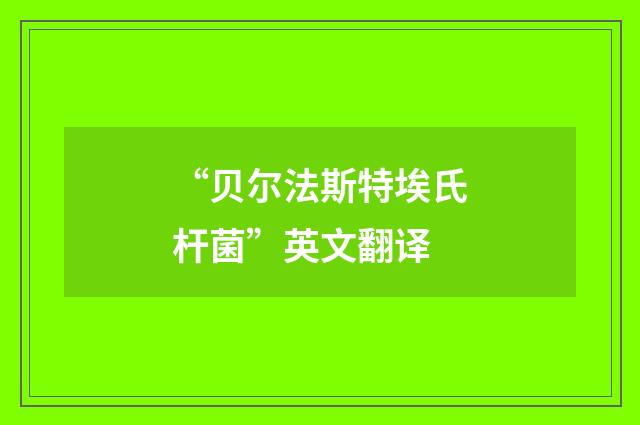 “贝尔法斯特埃氏杆菌”英文翻译