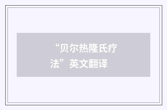 “贝尔热隆氏疗法”英文翻译