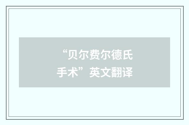 “贝尔费尔德氏手术”英文翻译