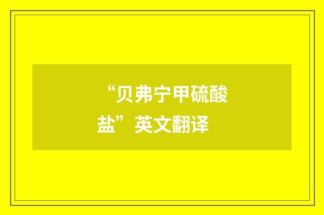 “贝弗宁甲硫酸盐”英文翻译