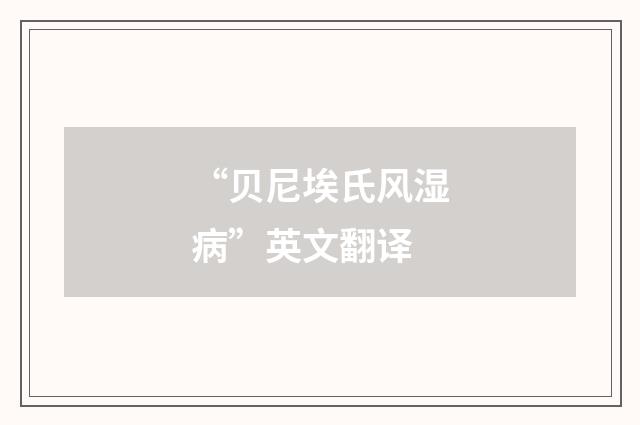 “贝尼埃氏风湿病”英文翻译
