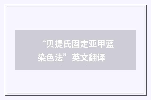 “贝提氏固定亚甲蓝染色法”英文翻译