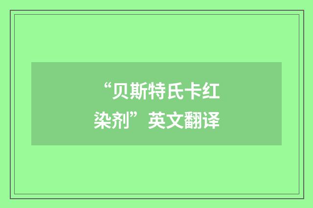 “贝斯特氏卡红染剂”英文翻译