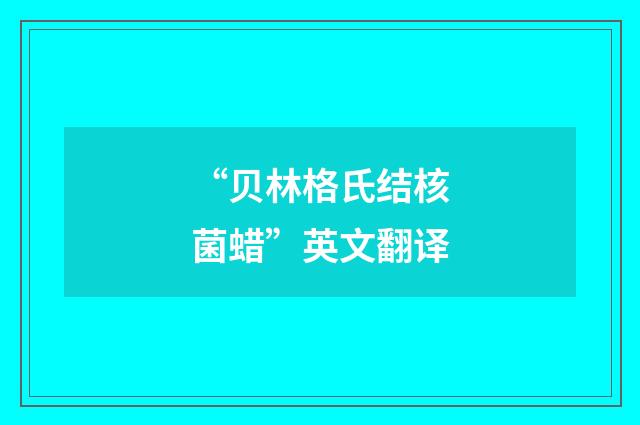 “贝林格氏结核菌蜡”英文翻译