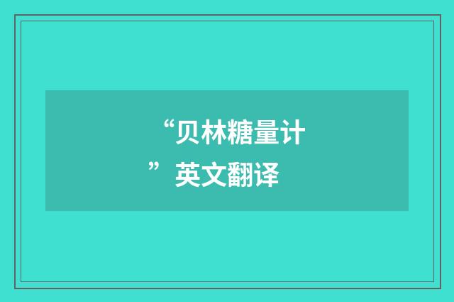 “贝林糖量计”英文翻译