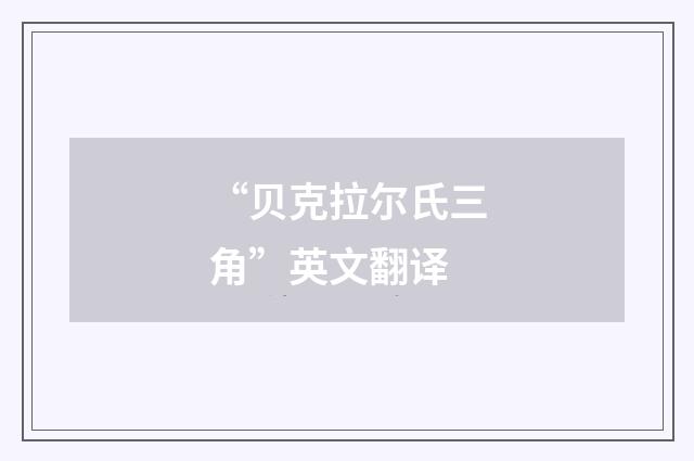 “贝克拉尔氏三角”英文翻译