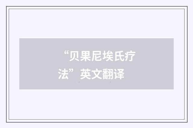 “贝果尼埃氏疗法”英文翻译