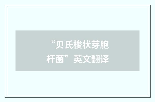 “贝氏梭状芽胞杆菌”英文翻译