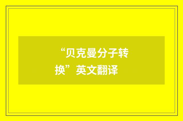 “贝克曼分子转换”英文翻译